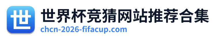 世界杯竞猜网站推荐合集